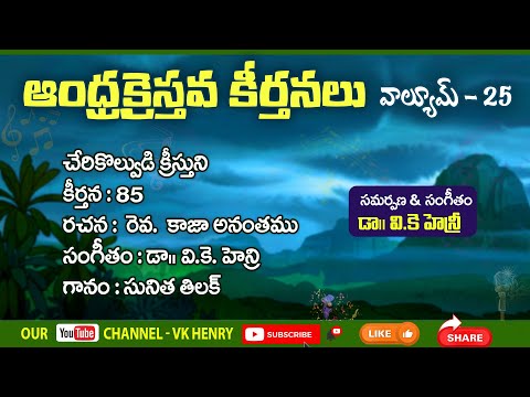 Cheri kolvudi song lyrics in telugu