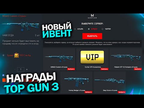НОВЫЙ ИВЕНТ TOP GUN 3 В WARFACE, Стужа и VIP Бесплатно, Награды и Задания Топ Ган 3 варфейс