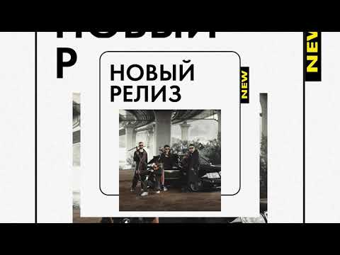 SQWOZ BAB, GONE.Fludd, blago white — БРАТВА НА СВЯЗИ