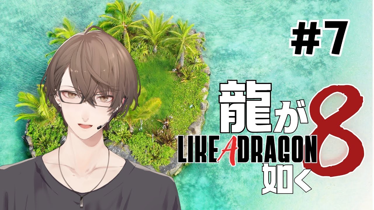【龍が如く８】私の目の黒いうちは、この島にゴミを捨てさせない。 ＃７【にじさんじ/加賀美ハヤト】
