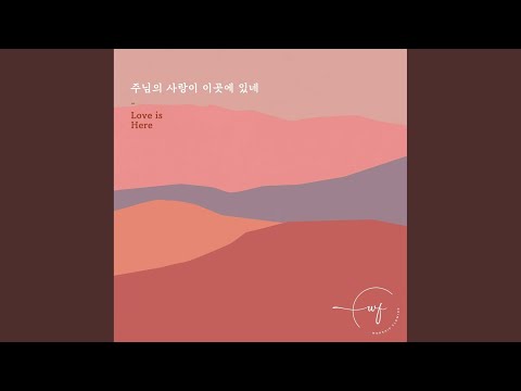 주님의 사랑이 이곳에 있네 (Inst.)