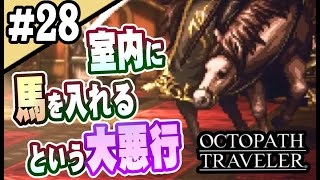 8人全員主役の物語  #28【OCTOPATH TRAVELER】