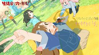 TVアニメ『生徒会にも穴はある！』ノンクレジットED映像｜ナナヲアカリ「ぴ」
