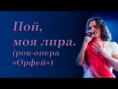 Евгений Егоров | Пой, моя лира (Рок-опера "Орфей")