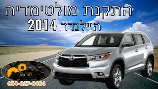 איך מתקינים מולטימדיה לטויוטה היילנדר 2014 Toyota Highlander android installation DIY