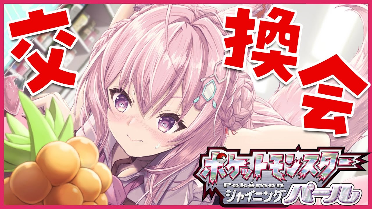 【ポケモンBDSP】視聴者とポケモン交換会！【博衣こより/ホロライブ】