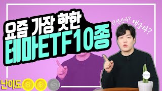 [주식] 가장 핫한 곳에 투자하는 가장 쉬운 방법 '테마ETF'