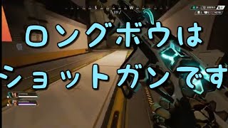 [Apex]ロングボウはショットガンです！！www　#apex #Apex #APEX