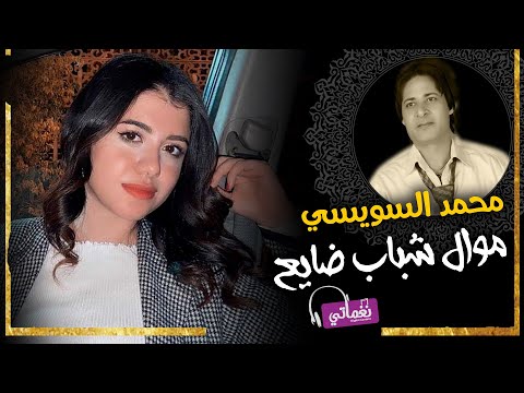 شباب ضايع محمد السويسي