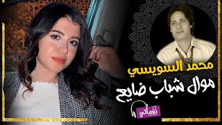 كلمات اغنية شباب ضايع محمد السويسي