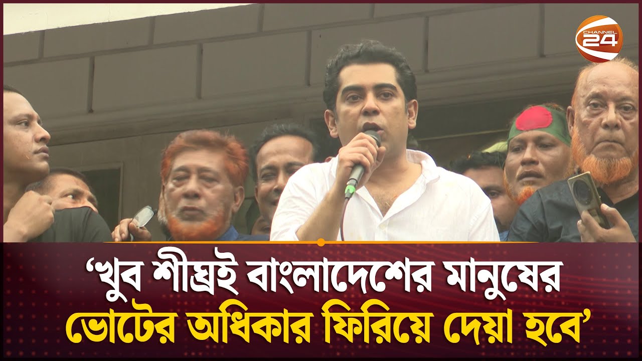 খুব শীঘ্রই বাংলাদেশের মানুষের ভোটের অধিকার ফিরিয়ে দেয়া হবে: আন্দালিব রহমান পার্থ | Andaleeve Rahman