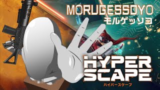 モルゲッソヨ HYPER SCAPE【7/14 配信】