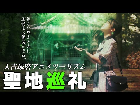 優しい時間を。「聖地巡礼」人吉球磨アニメツーリズム | 熊本県人吉市