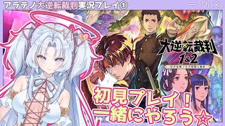 アラテノ大逆転裁判☆実況プレイ動画 #01