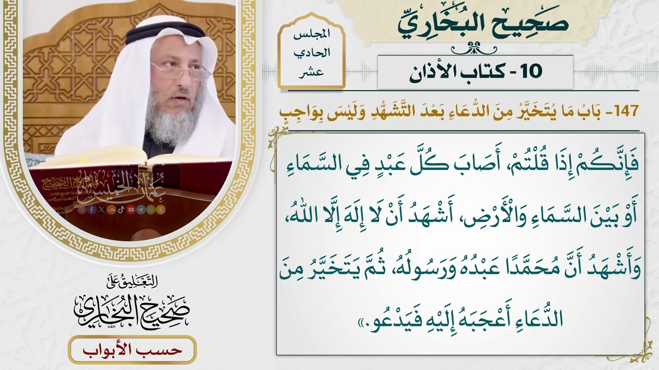 538- باب ما يتخير من الدعاء بعد التشهد وليس بواجب - كتاب الأذان - صحيح البخاري - ع