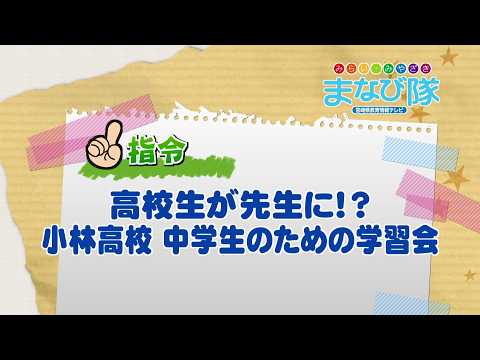2026年4月25日(土)放送 高校生が先生に！？小林高校 中学生のための学習会