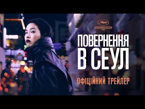 Трейлер Повернення в Сеул