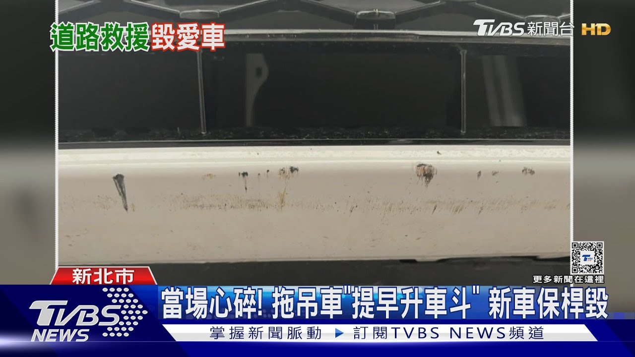 當場心碎! 拖吊車「提早升車斗」新車保桿毀