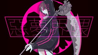 - 惡夢界隈/可不