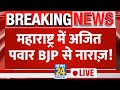 Maharashtra में Ajit Pawar BJP से नाराज़: सूत्र | NDA | News24 LIVE | Election Result