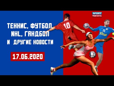 Чемпионат мира по гандболу, футбол, теннис и NHL - последние новости спорта/#XSPORT NEWS