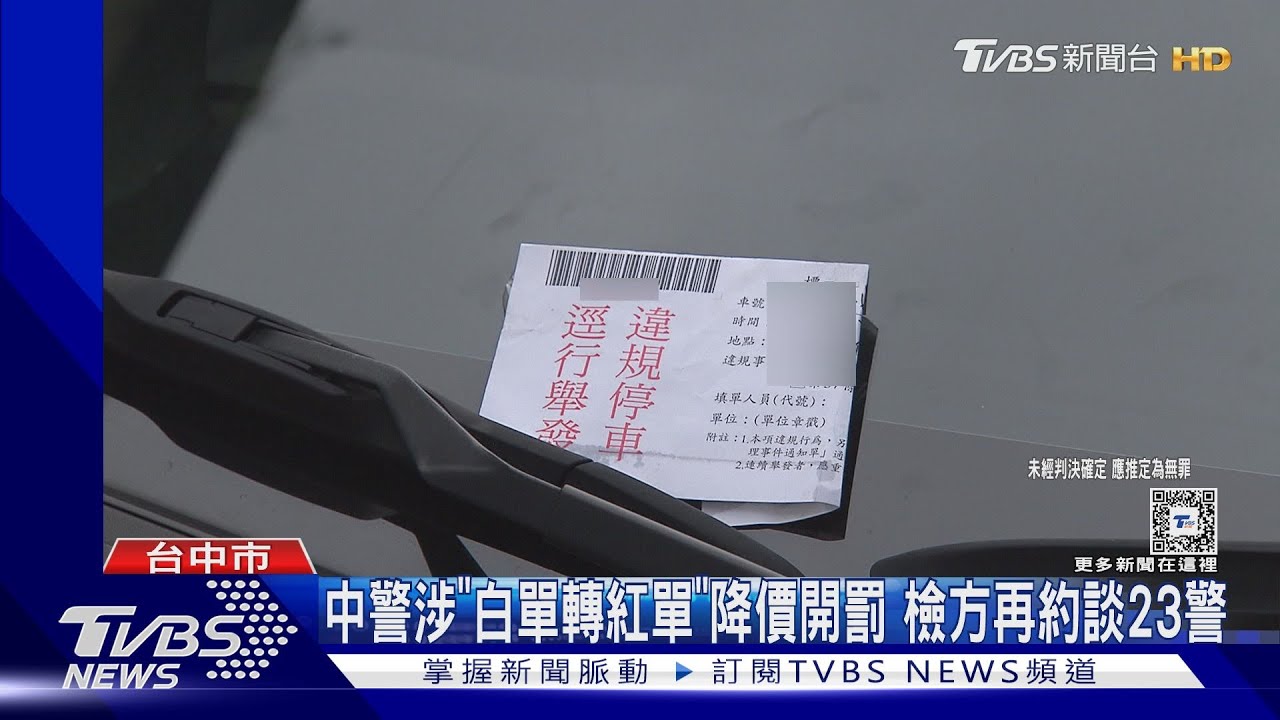 中警涉「白單轉紅單」降價開罰 檢方再約談23警