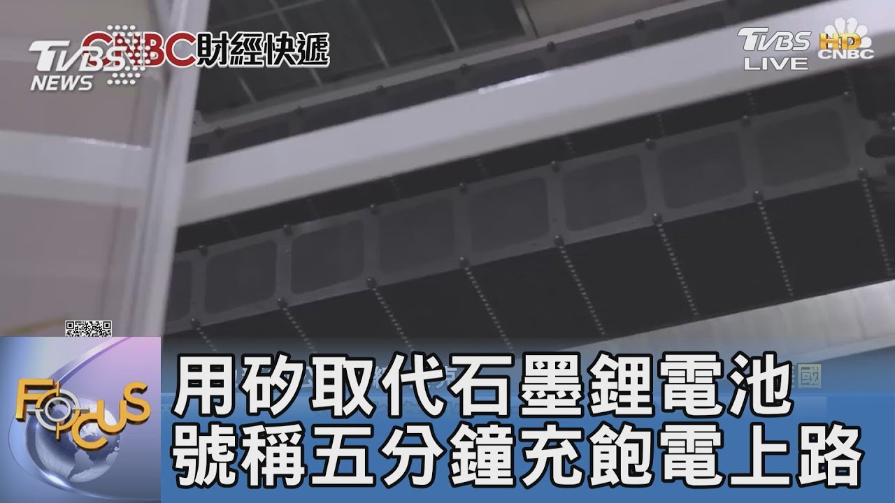 用矽取代石墨鋰電池 號稱五分鐘充飽電上路