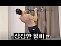 턱걸이는 이렇게하세요.....제발