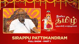 Sirappu Pattimandram - Full Show  Part - 01   Tami