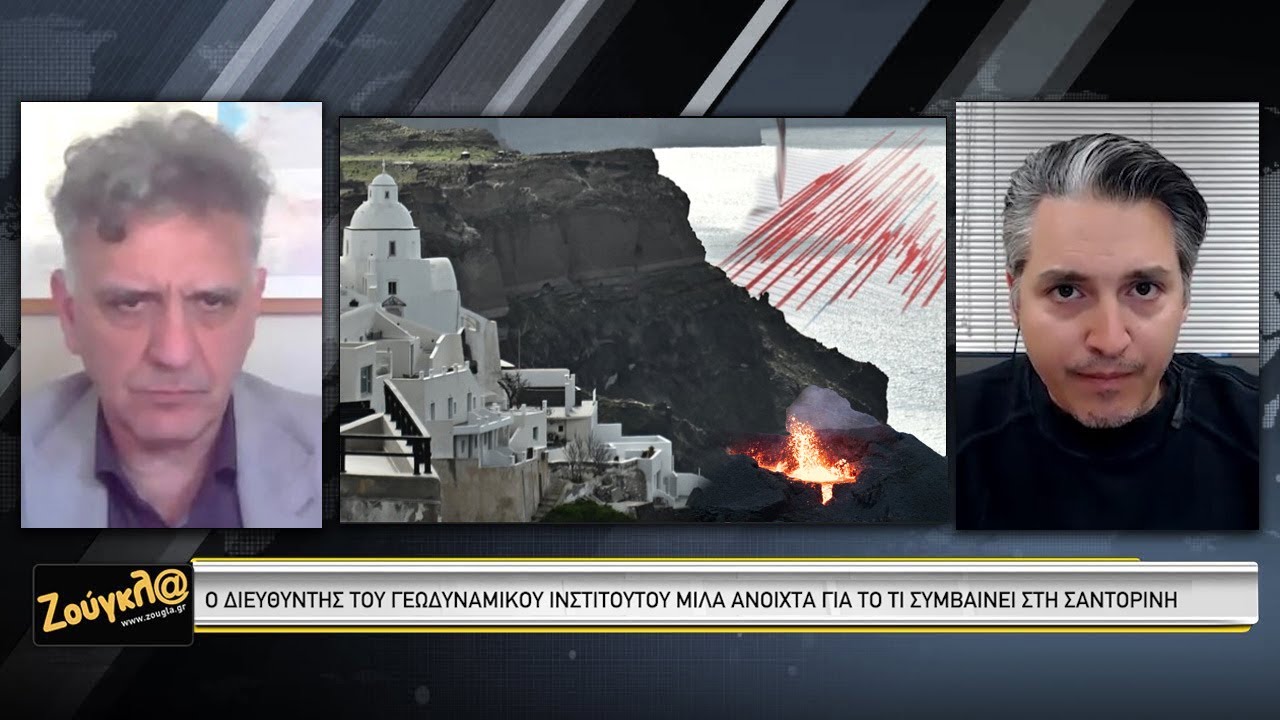 Διευθυντής Γεωδυναμικού: Τι συμβαίνει τελικά στη Σαντορίνη ;
