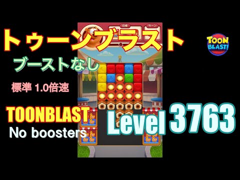 トゥーンブラスト 3763 ブーストなし toonblast 3763 No boosters
