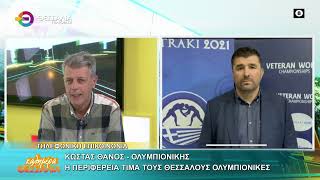Η ΠΕΡΙΦΕΡΕΙΑ ΤΙΜΑ ΤΟΥΣ ΘΕΣΣΑΛΟΥΣ ΟΛΥΜΠΙΟΝΙΚΕΣ_ΚΩΣΤΑΣ ΘΑΝΟΣ 09 03 2026 Η ΠΕΡΙΦΕΡΕΙΑ ΤΙΜΑ ΤΟΥΣ ΘΕΣΣΑΛΟΥΣ ΟΛΥΜΠΙΟΝΙΚΕΣ_ΚΩΣΤΑΣ ΘΑΝΟΣ 09 03 2026