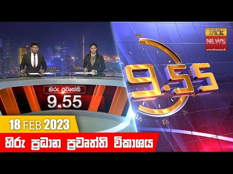 Hiru News 09.55 PM | 2023-02-18