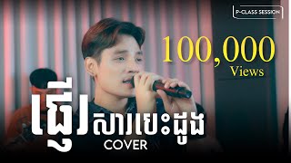 ផ្ញើរសារបេះដូង COVER | សាន់ សារិរាជ [ P-Class Session ]