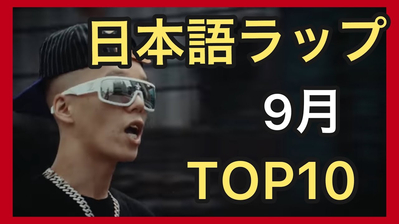 最新日本語ラップTOP10【2022年9月】