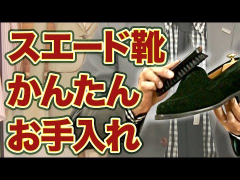 【スエード靴】3アイテムで簡単お手入れ！！冬のお供に最適！
