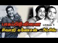சிவாஜிகணேசன் பீம்சிங் பாகப்பிரிவின�
