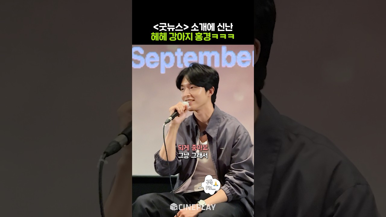 #굿뉴스 공개에 신난 홍경ㅋㅋㅋ #netflix | BIFF 2025