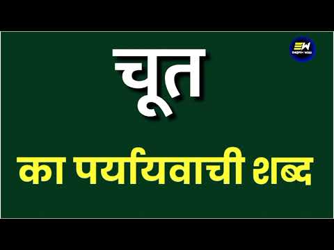 chut का पर्यायवाची शब्द | chut ka paryayvachi shabd | chut का समानार्थी शब्द | chut