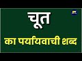 Chut का पर्यायवाची शब्द Chut Ka Paryayvachi Shabd Chut का सम