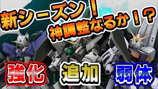 デュナメス到来！新環境でどう変わる？【ガンエボ】