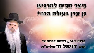כיצד זוכים להרגיש גן עדן בעולם הזה | הרב דניאל זר (הרב דניאל זר) - התמונה מוצגת ישירות מתוך אתר האינטרנט יוטיוב. זכויות היוצרים בתמונה שייכות ליוצרה. קישור קרדיט למקור התוכן נמצא בתוך דף הסרטון