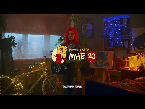 просто Лера  - Мне 20 (ПРЕМЬЕРА КЛИПА)