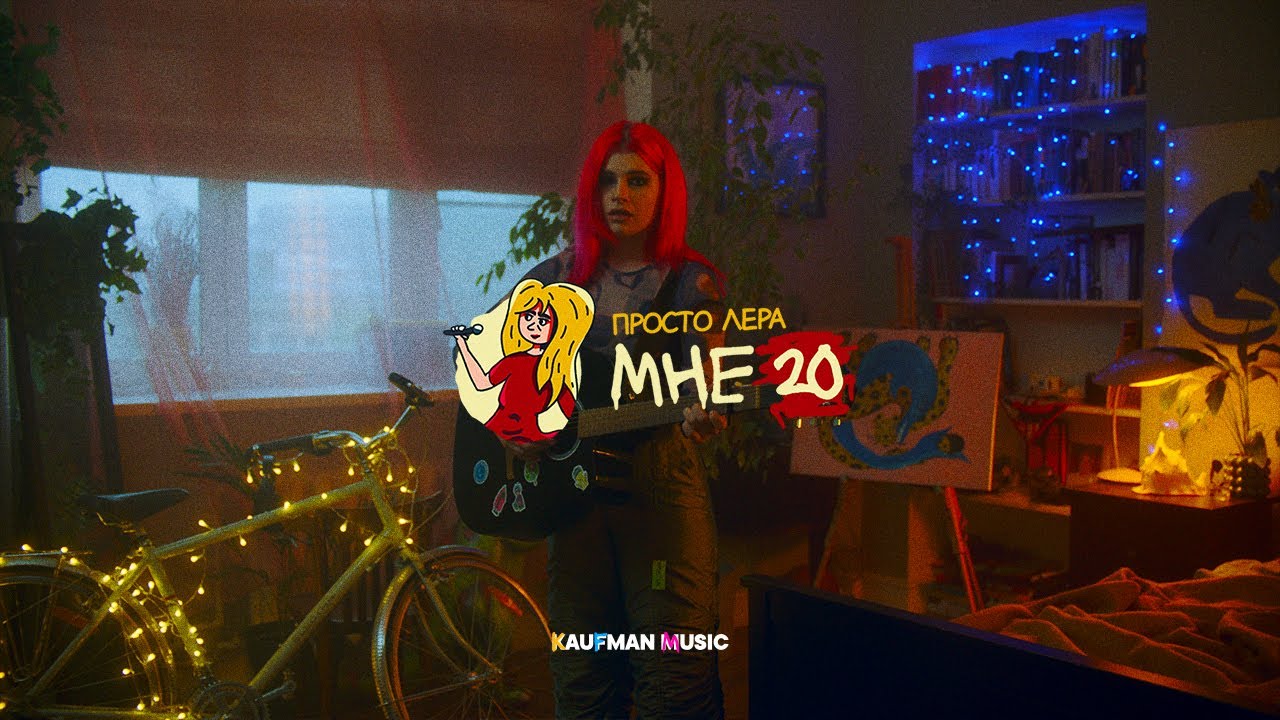 просто Лера — Мне 20