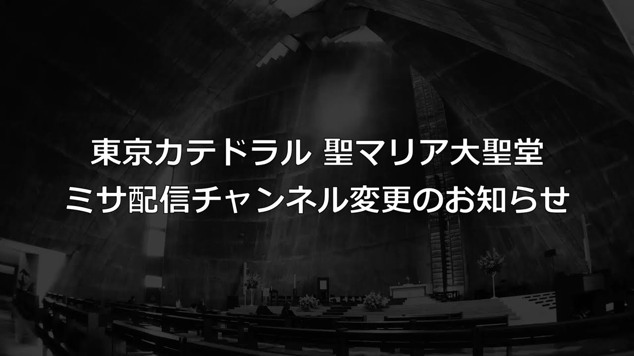 東京カテドラル ミサYouTube配信 チャンネル変更のおしらせ