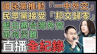 賴競總「藍白將台灣外交走向災難」記者會
