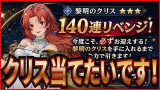 【英雄伝説 ガガーブトリロジー】実況 クリスガチャにリベンジ！ 140連引いてみた結果は...【日本ファルコム】