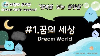 #키즈뮤지컬 #꿈의세상 #행복을보는물방울