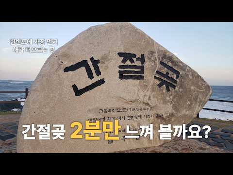 한국, 울산 간절곶, 큰 우체통과 가장 먼저 닿는 빛 | Korea, Ganjeolgot, Mailbox & First Light