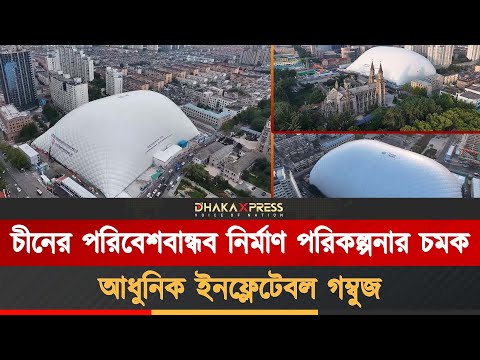 চীনের জিনানে নির্মিত বিশ্বের সবচেয়ে বড় ইনফ্ল্যাটেবল গম্বুজ